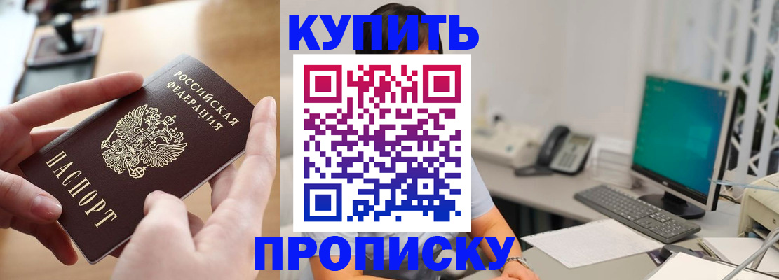 купить прописку в Горнозаводске